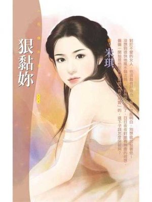 cover image of 狠黏妳